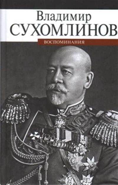 Владимир Сухомлинов. Воспоминания | Vladimir Sukhomlinov: Memoirs