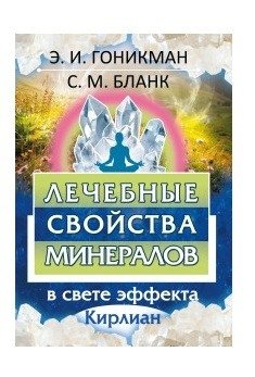 Лечебные свойства минералов в свете эффекта Кирлиан | Healing Properties of Minerals in Light of the Kirlian Effect