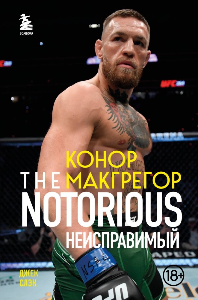Конор Макгрегор. The Notorious (Неисправимый) | Conor McGregor: The Notorious