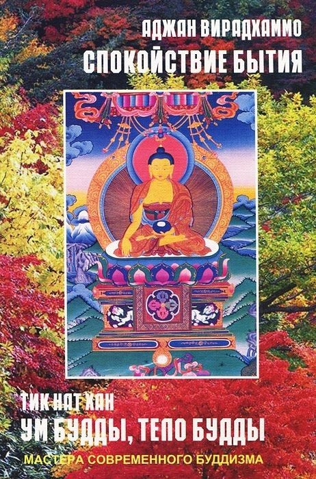 Тик Нат Хан. Ум Будды. Тело Будды Вирадхаммо. Спокойствие бытия | Tik Nat Khan. Um Buddy. Telo Buddy Viradkhammo. Spokoistvie bytiia