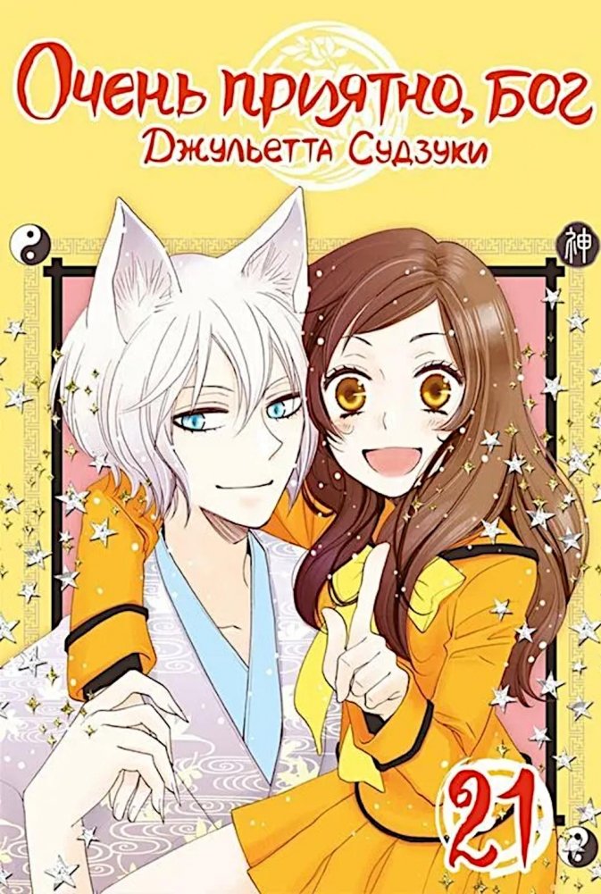 Очень приятно, бог. Т. 21. | Nice to Meet You, God. Vol. 21.