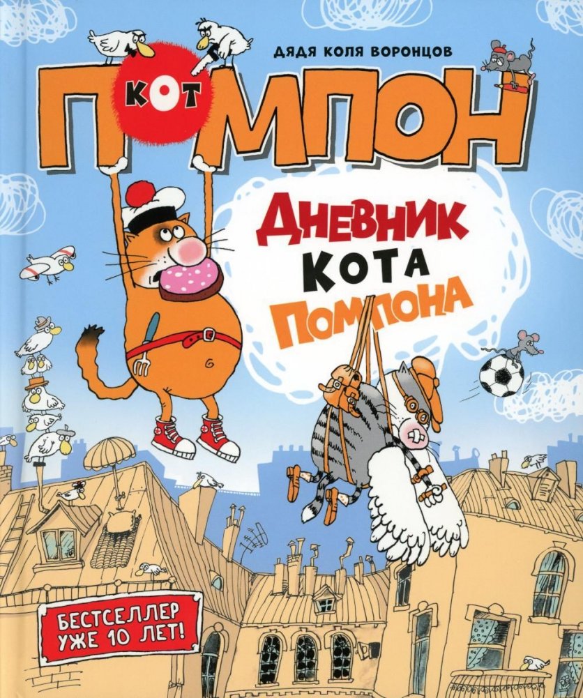 Дневник кота Помпона | Pompom the Cat's Diary