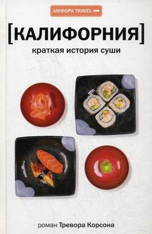 Калифорния. Краткая история суши | California: A Brief History of Sushi