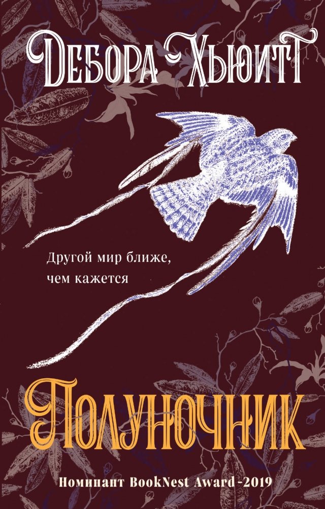 Полуночник | The Nightjar