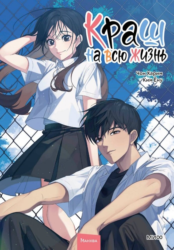 Краш на всю жизнь. Том 2 | Crush for Life. Vol. 2