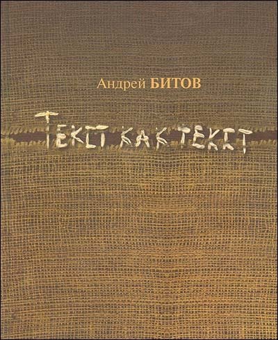 Текст как текст | Text as Text