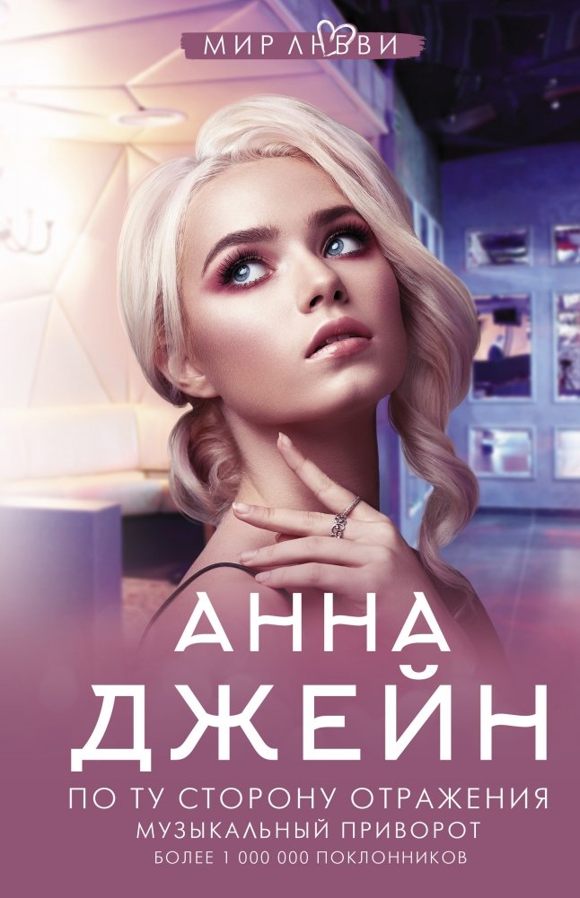 По ту сторону отражения. Музыкальный приворот | Beyond the Reflection: A Musical Love Charm