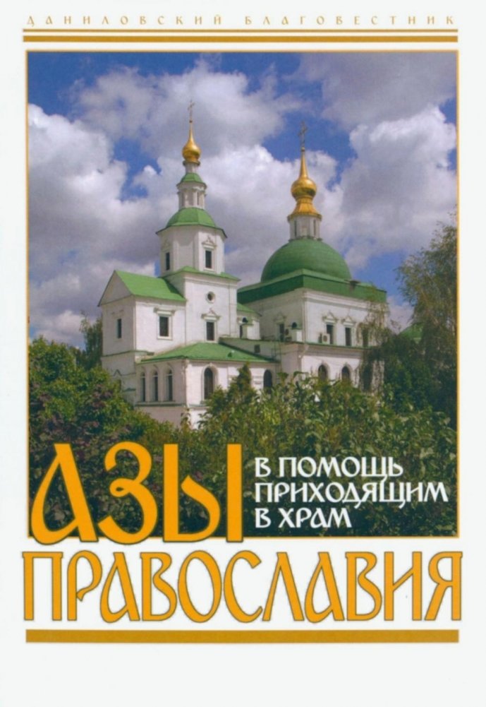 Азы Православия. В помощь приходящим в храм | Basics of Orthodoxy: For Those Coming to Church