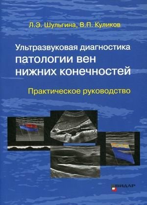 Ультразвуковая диагностика патологии вен нижних конечностей. Практическое руководство | Practical Guide to Ultrasound Diagnosis of Lower Limb Vein Pathology