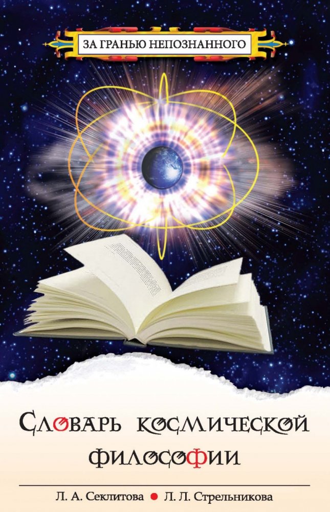 Словарь космической философии | Dictionary of Cosmic Philosophy