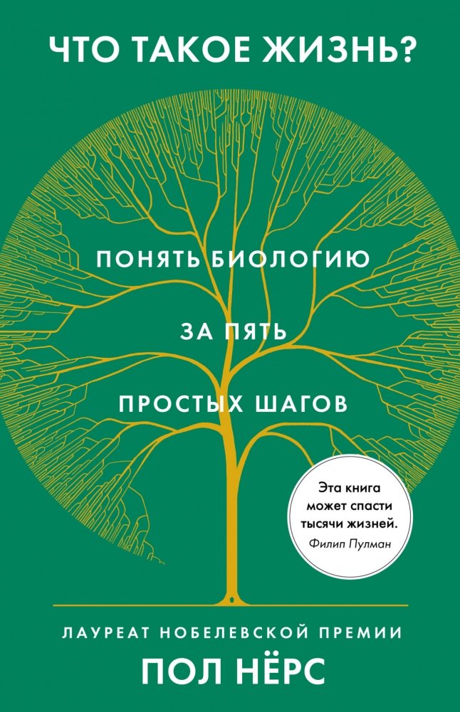 Что такое жизнь? Понять биологию за пять простых шагов | What is Life? Understanding Biology in Five Simple Steps
