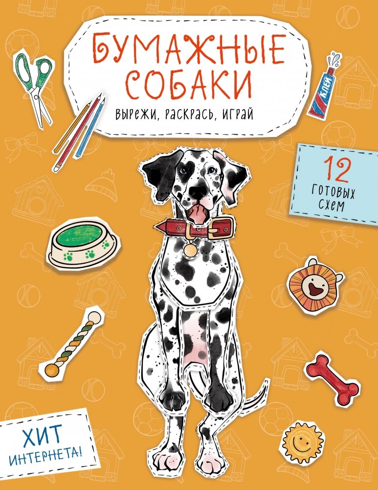 Бумажные собаки. Вырежи, раскрась, играй. 12 готовых схем (желтая) | Paper Dogs: Cut, Color, Play. 12 Ready-to-Use Templates (Yellow)