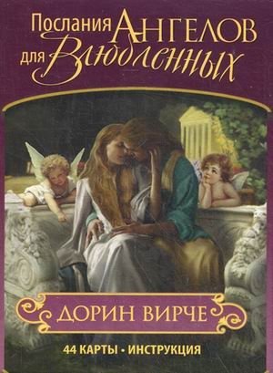Послания ангелов для влюбленных. 44 карты + инструкция | Angel Messages for Lovers: 44 Cards + Guide
