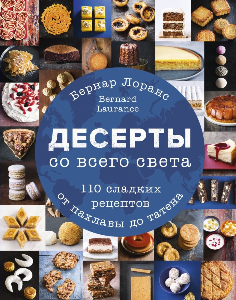 Десерты со всего света. 110 сладких рецептов от пахлавы до татена | Desserts from Around the World: 110 Sweet Recipes from Baklava to Tarte Tatin