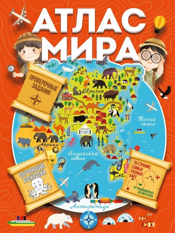 Атлас мира с обучающими заданиями и раскраской | World Atlas with Educational Activities and Coloring