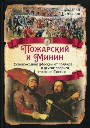 Пожарский и Минин. Освобождение Москвы от поляков и другие подвиги, спасшие Россию | Pozharsky and Minin: Liberating Moscow from the Poles and Other Feats That Saved Russia