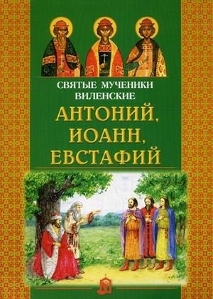 Святые мученики Виленские: Антоний, Иоанн, Евстафий | The Holy Martyrs of Vilnius: Anthony, John, Eustathius