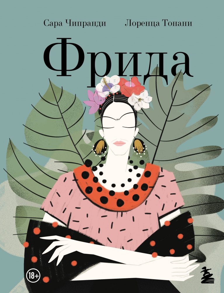 Фрида. Иллюстрированная биография самой известной художницы XX века | Frida: An Illustrated Biography of the Most Famous 20th Century Artist