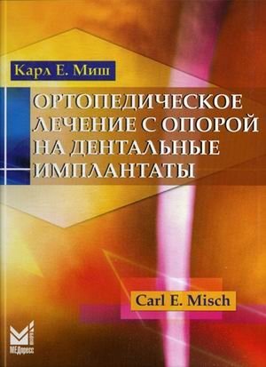 Ортопедическое лечение с опорой на дентальные имплантаты. Руководство | Orthopedic Treatment Supported by Dental Implants: A Guide