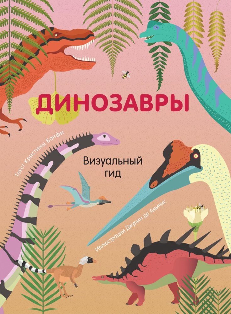 Динозавры. Визуальный гид | Dinosaurs: A Visual Guide