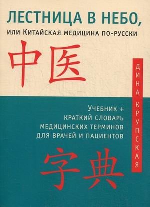 Лестница в небо, или Китайская медицина по-русски. Учебник + краткий словарь медицинских терминов для врачей и пациентов | The Stairway to Heaven, or Chinese Medicine in Russian: Textbook + Concise Medical Terminology Di