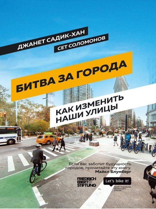 Битва за города. Как изменить наши улицы | Battle for Cities: How to Transform Our Streets