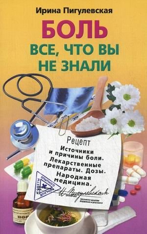 Боль, все, что вы не знали. Источники и причины боли. Лекарственные препараты. Дозы. Народная медицина | Pain: Everything You Didn't Know. Sources, Causes, Medications, Dosages, Folk Medicine