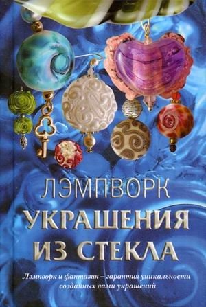 Лэмпворк. Украшения из стекла | Lampwork. Glass Jewelry