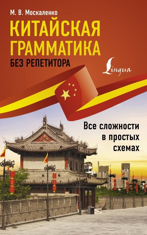 Китайская грамматика без репетитора. Все сложности в простых схемах | Chinese Grammar Without a Tutor: All Complexities in Simple Schemes