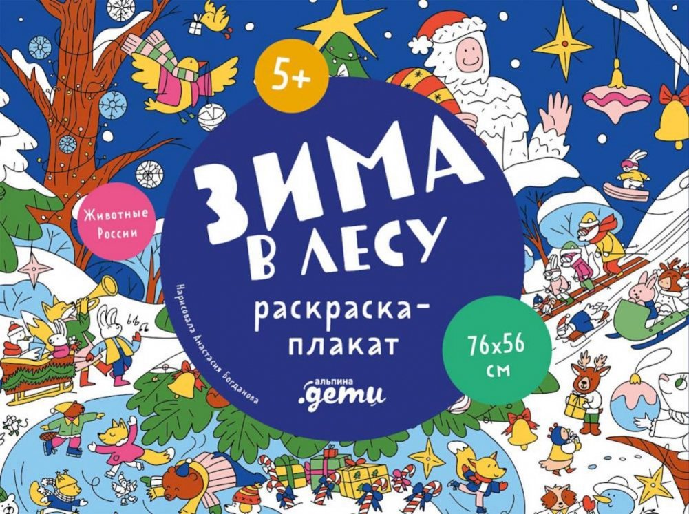 Зима в лесу. Раскраска-плакат | Winter Forest Poster Coloring Book