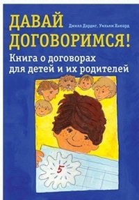 Давай договоримся! Книга о договорах для детей и их родителей | Let's Make a Deal! A Book About Contracts for Children and Their Parents