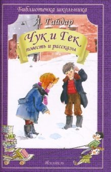 Чук и Гек. Повесть и рассказы | Chuk and Gek. A Story and Tales