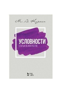 Условности. Статьи об искусстве | Conventions: Articles on Art