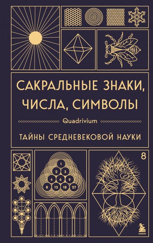 Сакральные знаки, числа, символы. Квадривиум. Тайны средневековой науки. | Sacred Signs, Numbers, Symbols. Quadrivium. Secrets of Medieval Science.