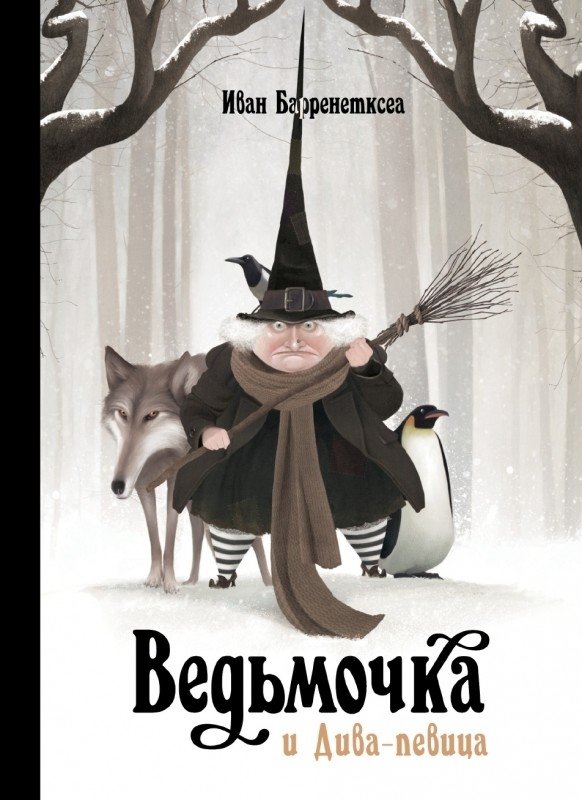 Ведьмочка и Дива-певица | The Little Witch and the Diva Singer