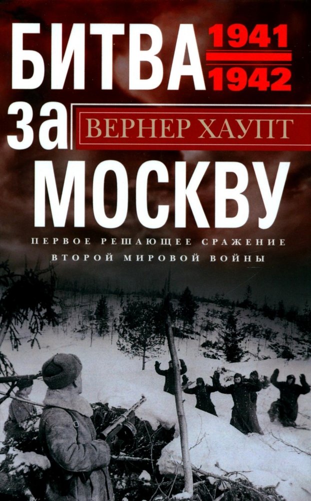 Битва за Москву. Первое решающее сражение Второй мировой войны. 1941-1942 | The Battle for Moscow: The First Decisive Battle of World War II, 1941-1942