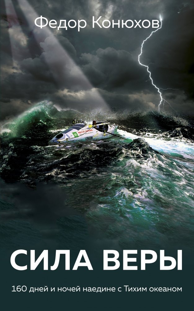 Сила веры. 160 дней и ночей наедине с Тихим океаном | The Power of Faith: 160 Days and Nights Alone with the Pacific Ocean
