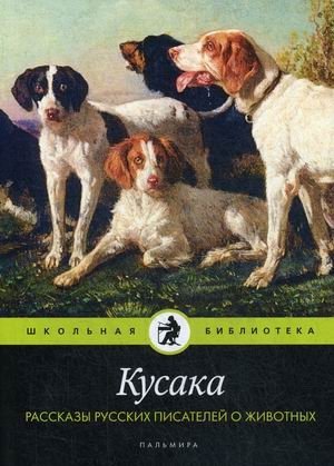 Кусака. Рассказы русских писателей о животных | Kusaka. Stories of Russian Writers about Animals
