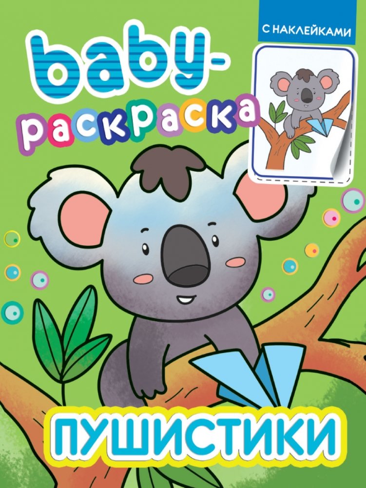 Baby-раскраска с наклейками. Пушистики | Baby Coloring Book with Stickers: Fluffy Friends