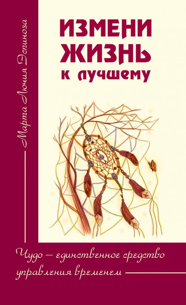 Измени жизнь к лучшему. Чудо - единственное средство управления временем | Change Your Life for the Better. A Miracle is the Only Way to Manage Time