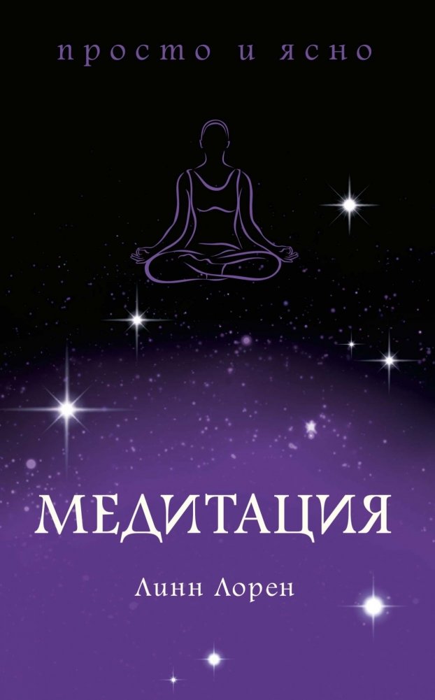 Медитация | Meditation