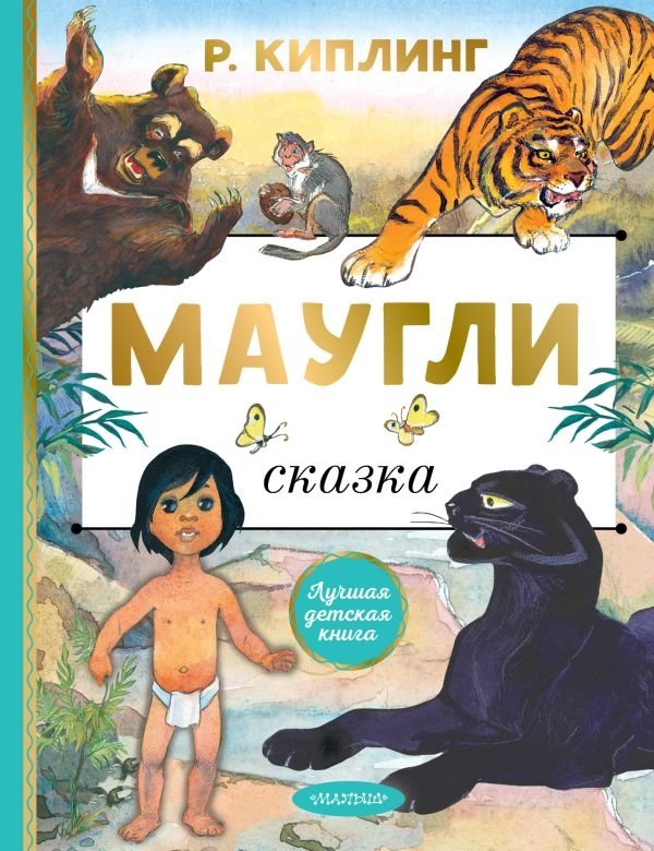 Маугли | Mowgli