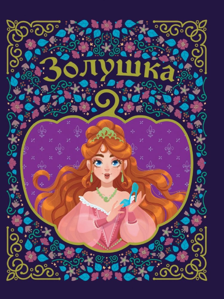 Золушка | Cinderella