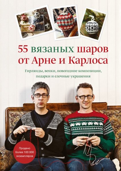 55 вязаных шаров от Арне и Карлоса. Гирлянды, венки, новогодние композиции, подарки и елочные украшения | 55 Knitted Baubles by Arne & Carlos