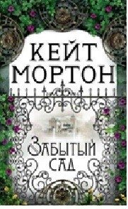 Забытый сад | The Forgotten Garden