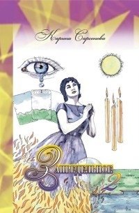 Запредельное 2. Интервью с целителями | Beyond Limits 2: Interviews with Healers