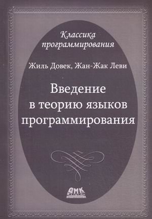 Введение в теорию языков программирования | Introduction to Programming Language Theory