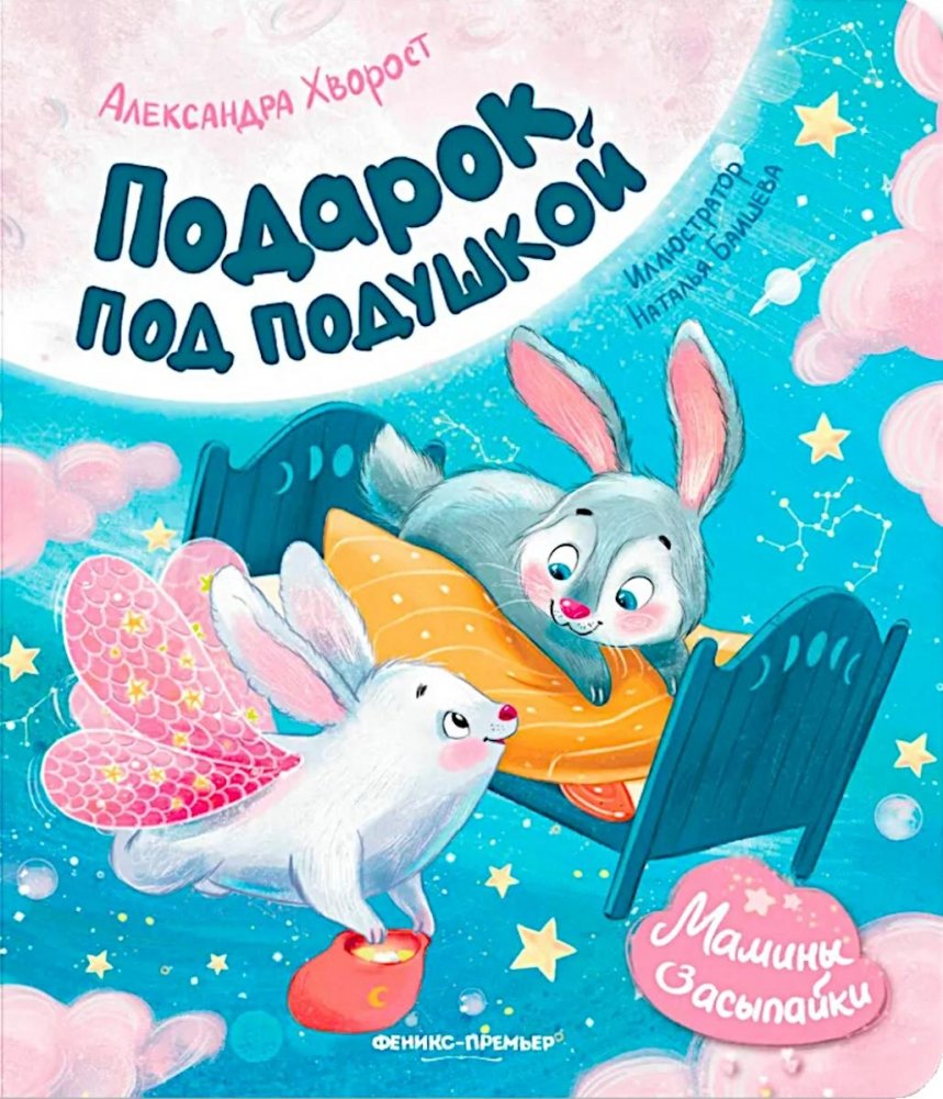 Подарок под подушкой | A Gift Under the Pillow