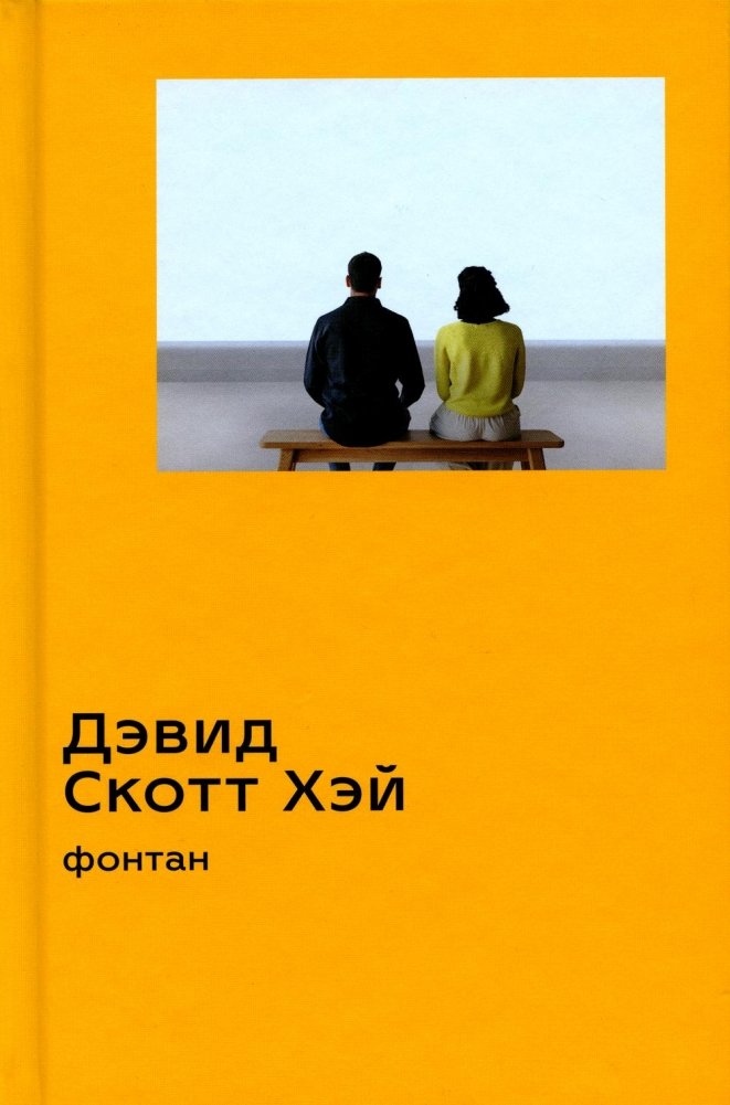 Фонтан: роман | The Fountain: A Novel