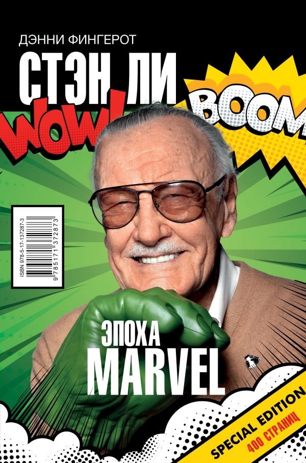 Стэн Ли. Эпоха Marvel | Stan Lee: The Marvel Era